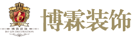 煙臺(tái)裝飾公司